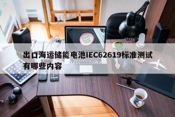 出口海运储能电池IEC62619标准测试有哪些内容