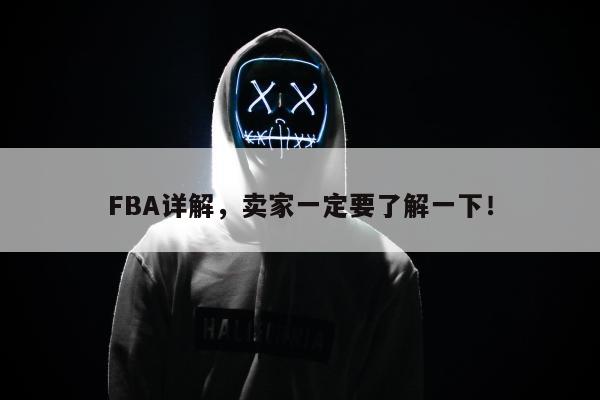 FBA详解，卖家一定要了解一下！