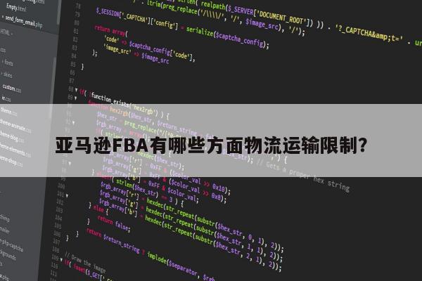 亚马逊FBA有哪些方面物流运输限制？