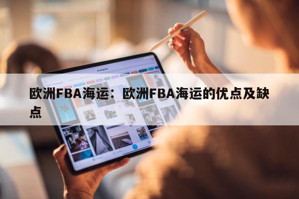 欧洲FBA海运：欧洲FBA海运的优点及缺点