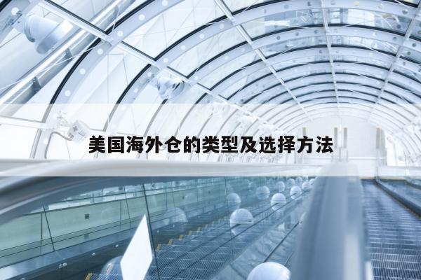 美国海外仓的类型及选择方法