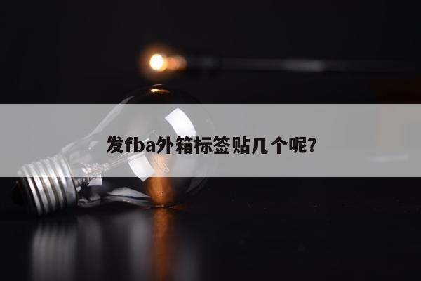 发fba外箱标签贴几个呢？