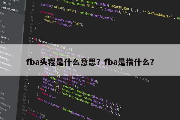 fba头程是什么意思？fba是指什么？