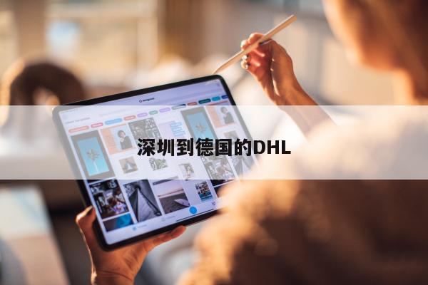 深圳到德国的DHL