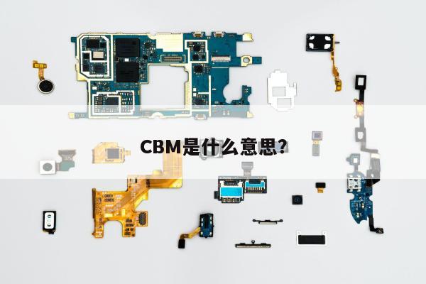 CBM是什么意思？