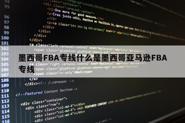 墨西哥FBA专线什么是墨西哥亚马逊FBA专线