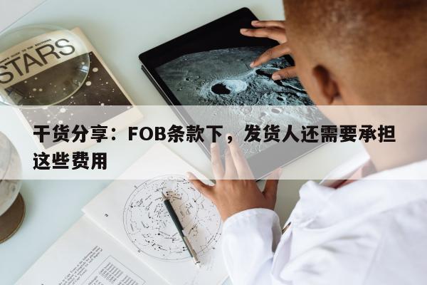 干货分享：FOB条款下，发货人还需要承担这些费用