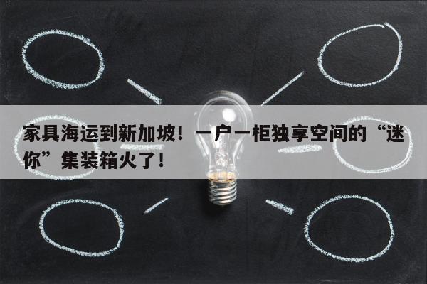 家具海运到新加坡！一户一柜独享空间的“迷你”集装箱火了！