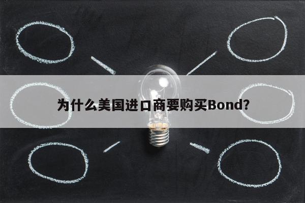 为什么美国进口商要购买Bond？