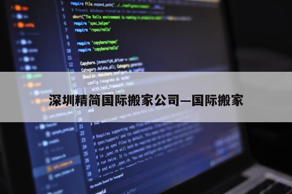 深圳精简国际搬家公司—国际搬家