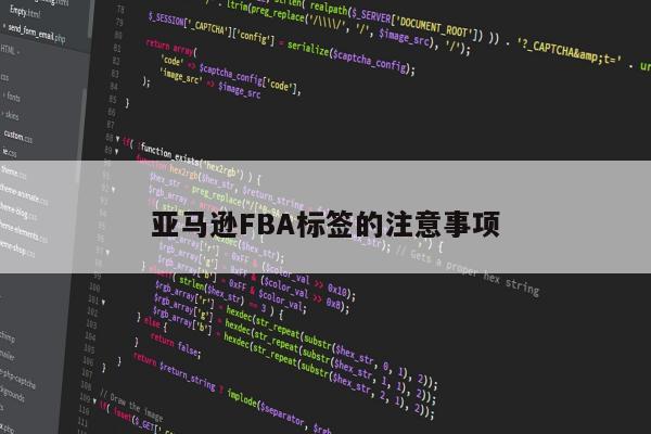 亚马逊FBA标签的注意事项