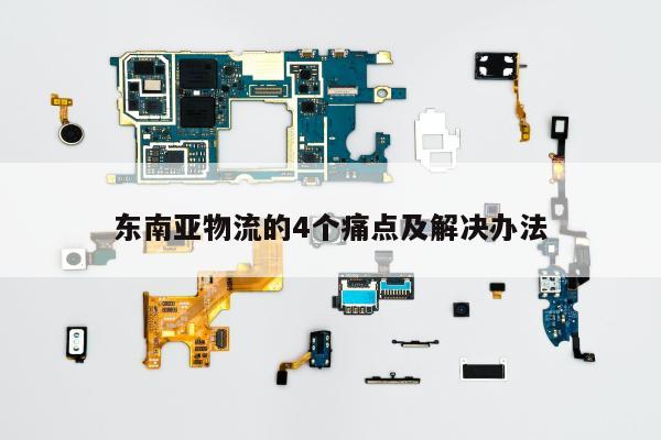 东南亚物流的4个痛点及解决办法