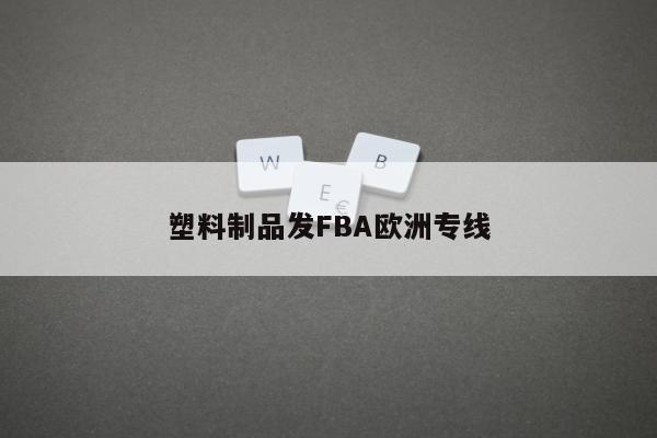 塑料制品发FBA欧洲专线