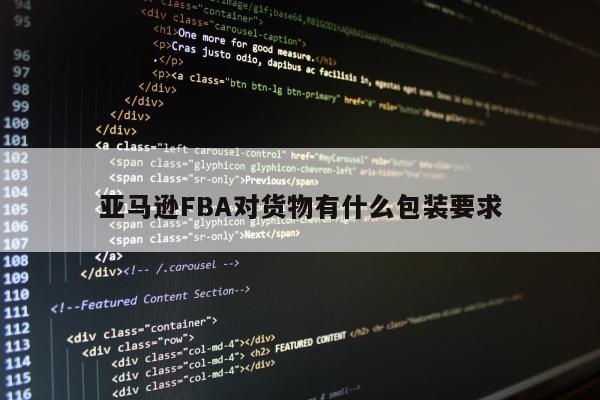 亚马逊FBA对货物有什么包装要求