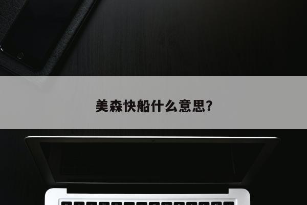 美森快船什么意思？