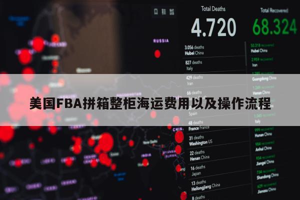 美国FBA拼箱整柜海运费用以及操作流程