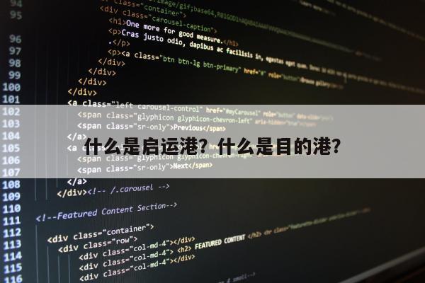 什么是启运港？什么是目的港？