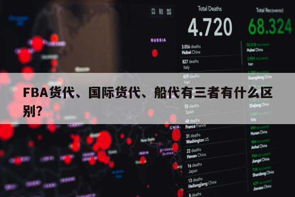 FBA货代、国际货代、船代有三者有什么区别？