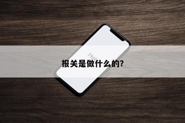 报关是做什么的？