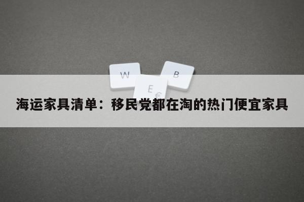 海运家具清单：移民党都在淘的热门便宜家具