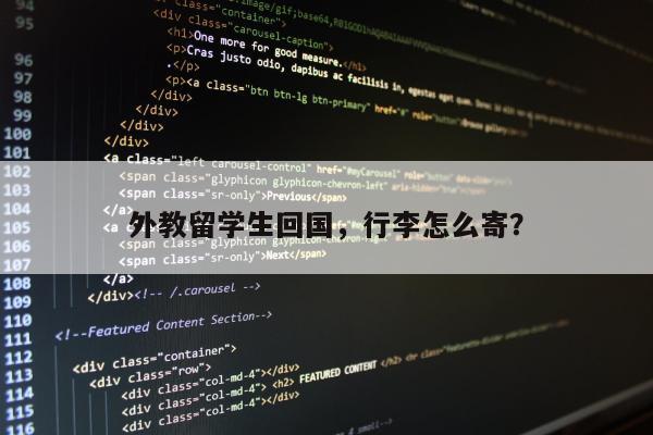 外教留学生回国，行李怎么寄？