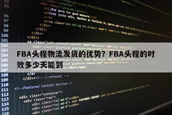 FBA头程物流发货的优势？FBA头程的时效多少天能到