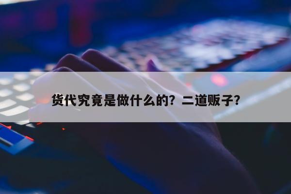 货代究竟是做什么的？二道贩子？