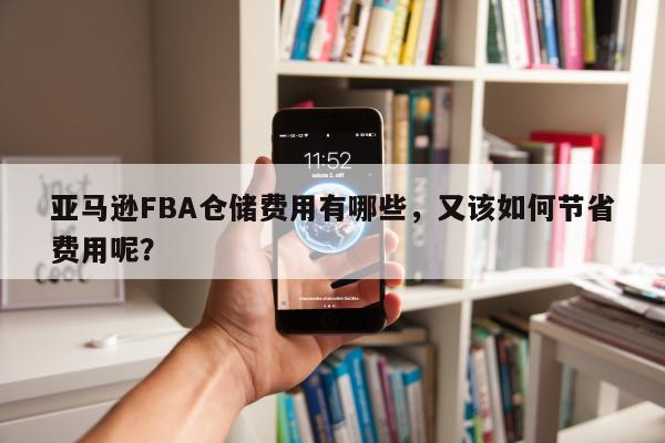 亚马逊FBA仓储费用有哪些，又该如何节省费用呢？