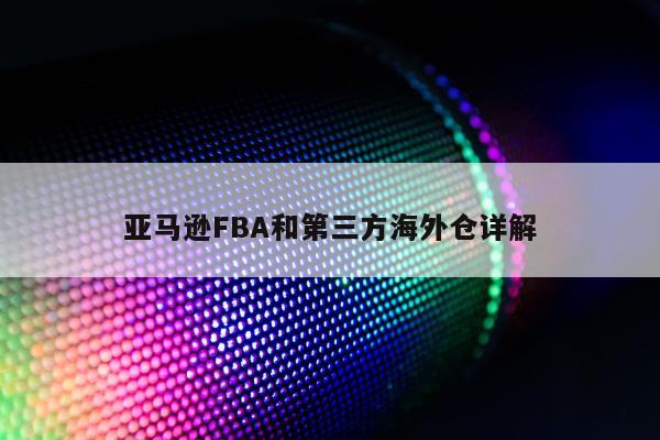 亚马逊FBA和第三方海外仓详解