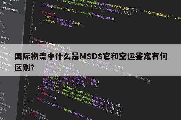 国际物流中什么是MSDS它和空运鉴定有何区别？