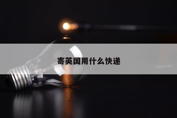 寄英国用什么快递