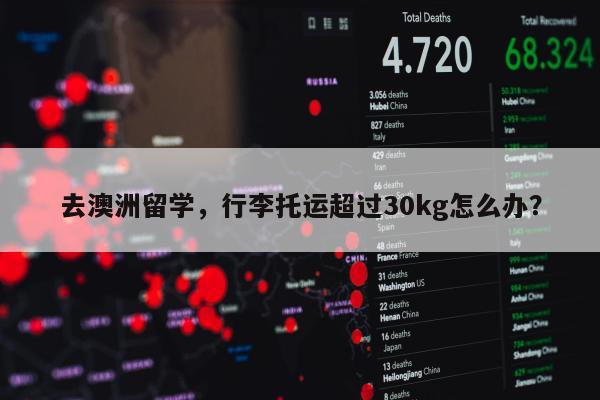 去澳洲留学，行李托运超过30kg怎么办？