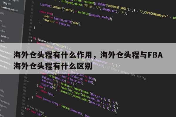 海外仓头程有什么作用，海外仓头程与FBA海外仓头程有什么区别