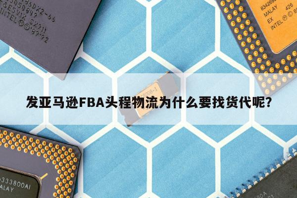 发亚马逊FBA头程物流为什么要找货代呢？