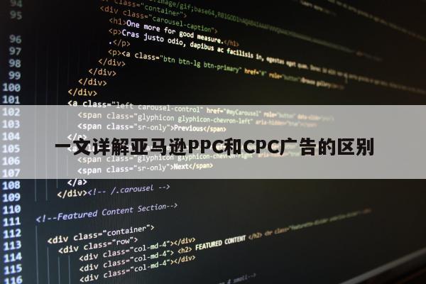 一文详解亚马逊PPC和CPC广告的区别