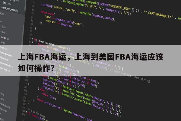 上海FBA海运，上海到美国FBA海运应该如何操作？