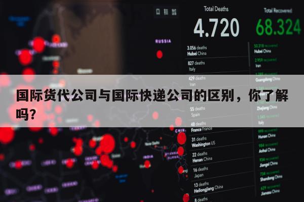 国际货代公司与国际快递公司的区别，你了解吗？