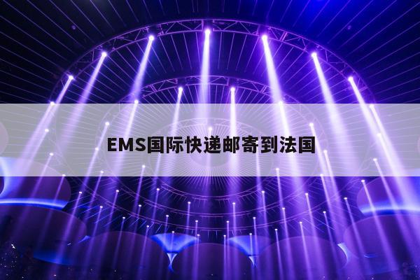 EMS国际快递邮寄到法国