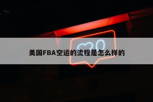 美国FBA空运的流程是怎么样的