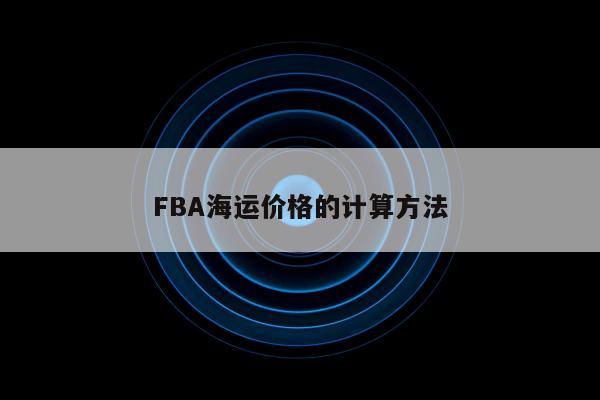 FBA海运价格的计算方法