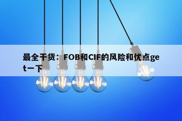 最全干货：FOB和CIF的风险和优点get一下